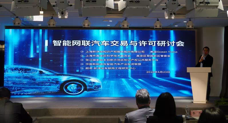 新诤信联合嘉定区科委等部门成功举办智能网联汽车专利交易与许可研讨会